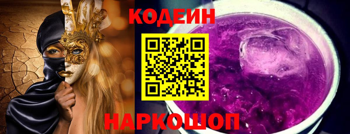 Ангарск  Кодеин Purple Drank  Кодеиновый сироп Lean напиток Lean (лин)  Вход с VPN 